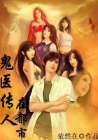 鬼医传人在都市李煜