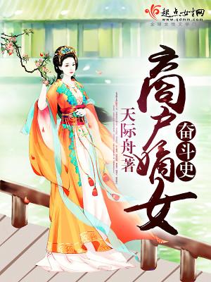 商户嫡女奋斗记