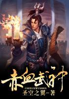 赤血武神林晨