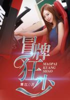 冒牌少爷之异能都市