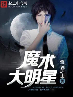 抖音魔术大明星