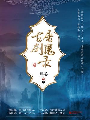 古剑屠魔录主要人物