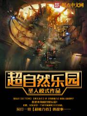 自然乐园怎么样