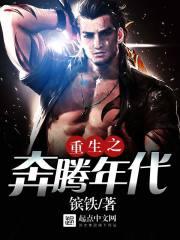 重生之奔腾年代选书网