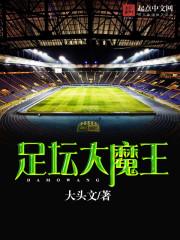 我在足坛当大魔王