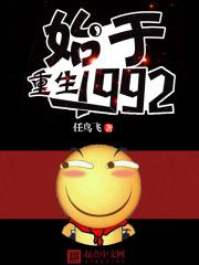 重生始于1990免费阅读