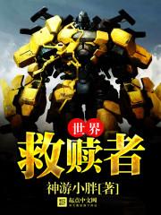 凹凸世界从来救赎