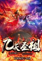 九天圣祖和元始天尊