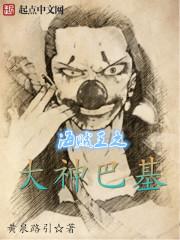 重生海贼王之小丑巴基