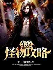 东京市区惊现怪物踪迹