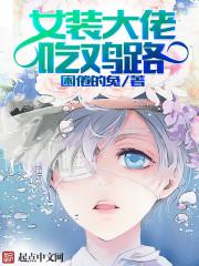 女装大佬如何藏鸡