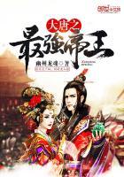 大唐之最强帝师免费