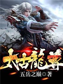 太古龙尊介绍