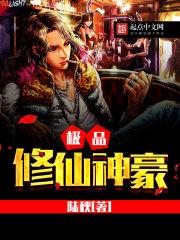极品神豪修仙系统免费阅读