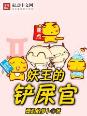 妖王的铲屎官免费阅读