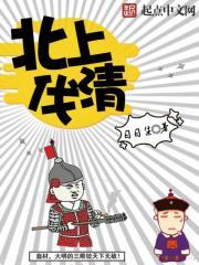 北上伐清加料版