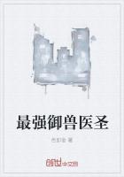 最强御兽师免费阅读