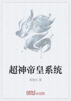超神之天帝系统