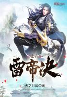 完美世界太古十凶雷帝