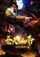 苍天仙帝在哪看