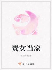 贵女当家种田捡个娃 落雪轻轻