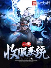 神级收租系统