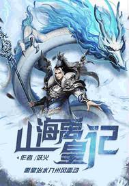 山海禹皇记电子书