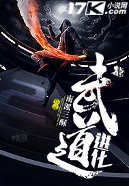 武道进化变异流神作知乎