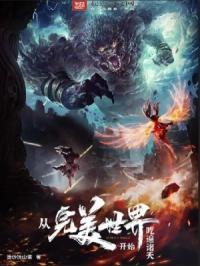 从完美世界开始吃遍诸天笔趣阁333个