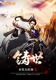 铸世录