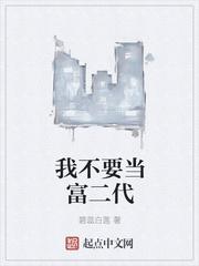 我不想当富翁