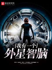 我有一个外星智脑|男_科幻_TAG