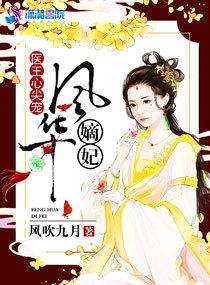 医妃风华好看吗