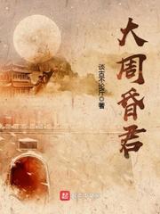 大周昏君改编版