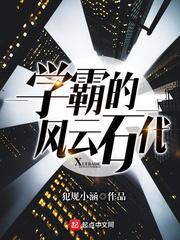 学霸风云
