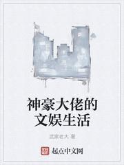 从生活开始的文娱大佬