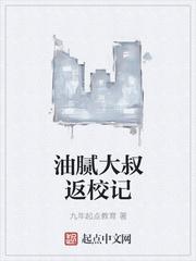 油腻大叔改变