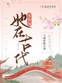 穿越古代送快递的