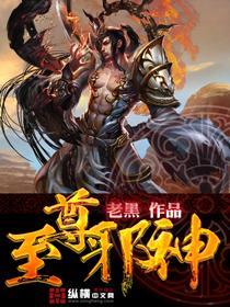 至尊邪神女主推倒顺序