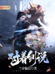 对着剑说怎么样