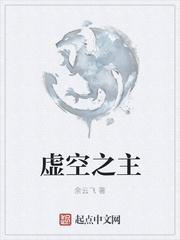 虚空之主是哪个亚比