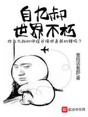 自九叔世界不朽 第1章