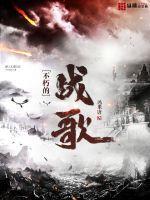 不朽的战歌原文