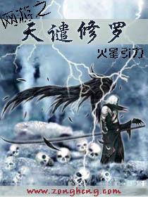 网游之天谴修罗第几章推人