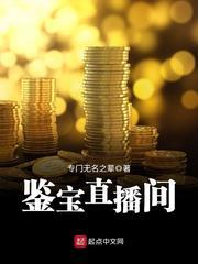 直播我有鉴宝直播间