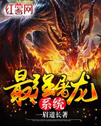最强屠龙系统烂尾了