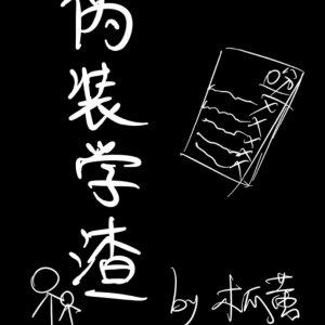 伪装学渣适合初中生看吗