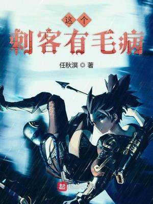 这个刺客有毛病 免费