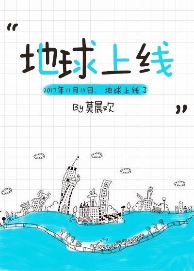 地球上线TXT百度