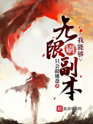 我能无限刷技能点